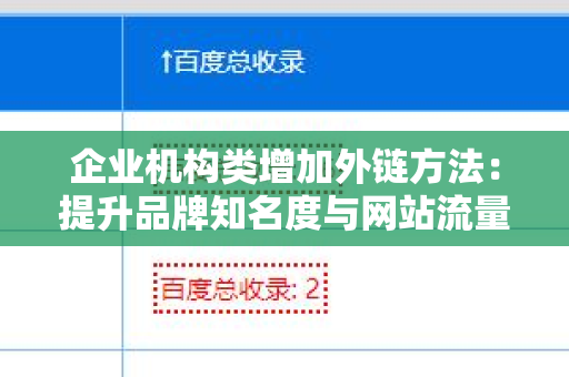 企业机构类增加外链方法：提升品牌知名度与网站流量的关键策略