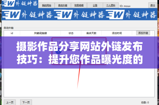 摄影作品分享网站外链发布技巧：提升您作品曝光度的终极指南