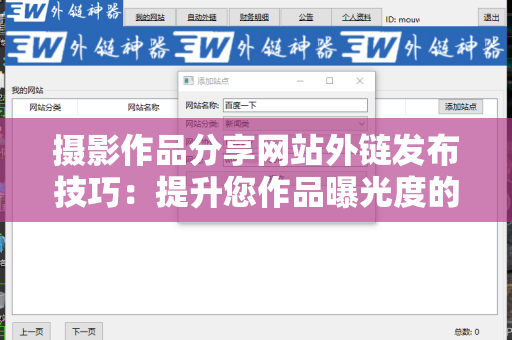 摄影作品分享网站外链发布技巧：提升您作品曝光度的终极指南