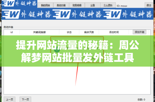 提升网站流量的秘籍：周公解梦网站批量发外链工具