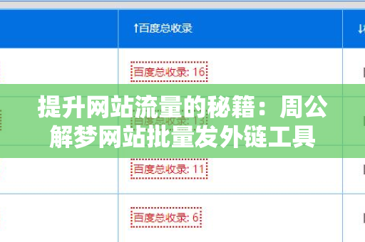 提升网站流量的秘籍：周公解梦网站批量发外链工具
