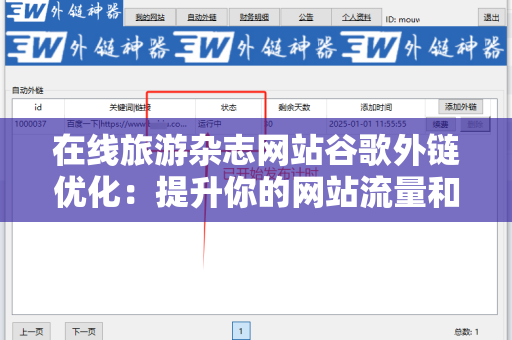 在线旅游杂志网站谷歌外链优化：提升你的网站流量和曝光率