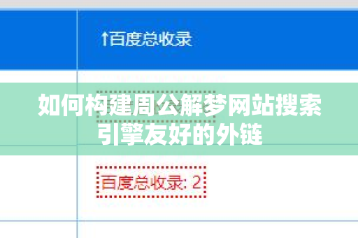 如何构建周公解梦网站搜索引擎友好的外链