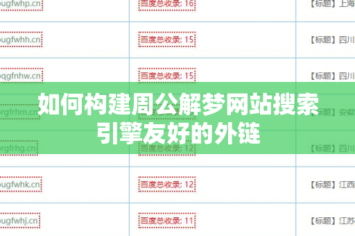 如何构建周公解梦网站搜索引擎友好的外链