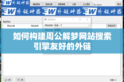 如何构建周公解梦网站搜索引擎友好的外链