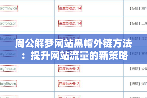 周公解梦网站黑帽外链方法：提升网站流量的新策略