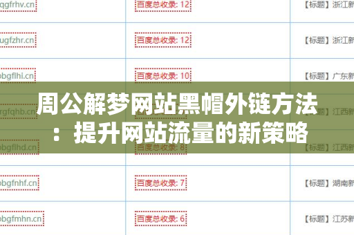 周公解梦网站黑帽外链方法：提升网站流量的新策略