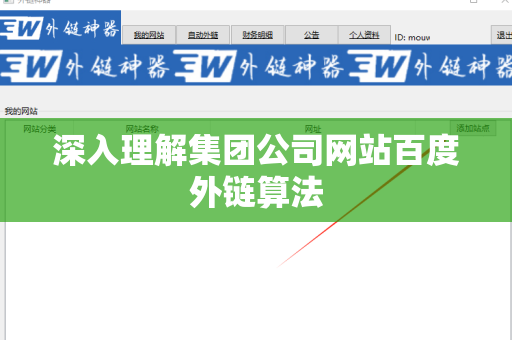 深入理解集团公司网站百度外链算法