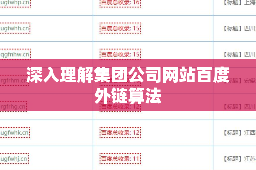 深入理解集团公司网站百度外链算法