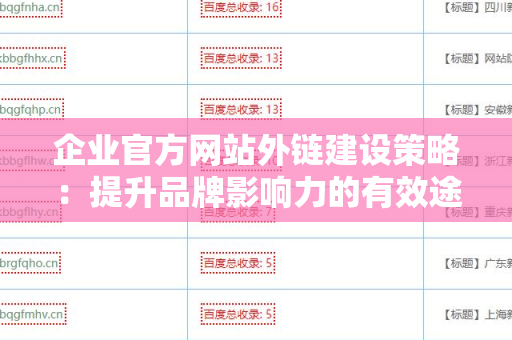企业官方网站外链建设策略：提升品牌影响力的有效途径