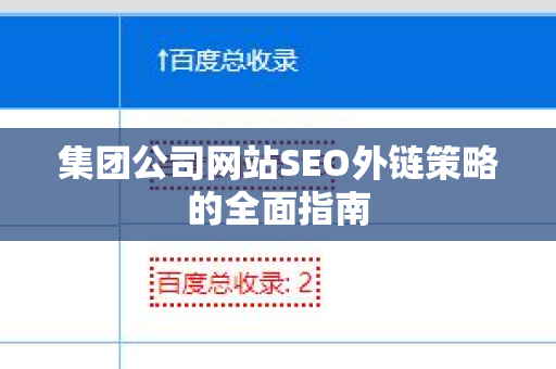 集团公司网站SEO外链策略的全面指南