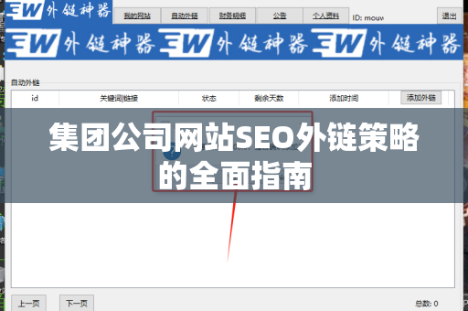 集团公司网站SEO外链策略的全面指南