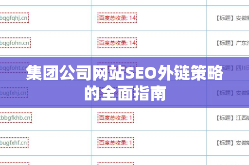 集团公司网站SEO外链策略的全面指南