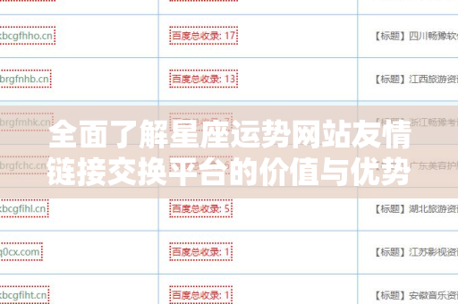 全面了解星座运势网站友情链接交换平台的价值与优势