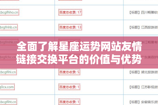 全面了解星座运势网站友情链接交换平台的价值与优势