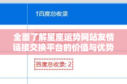 全面了解星座运势网站友情链接交换平台的价值与优势