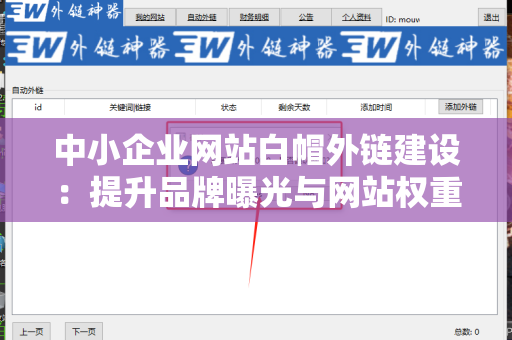 中小企业网站白帽外链建设：提升品牌曝光与网站权重的秘诀