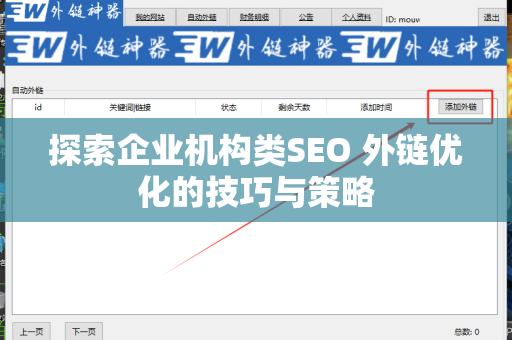 探索企业机构类SEO 外链优化的技巧与策略