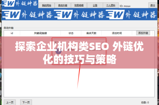 探索企业机构类SEO 外链优化的技巧与策略