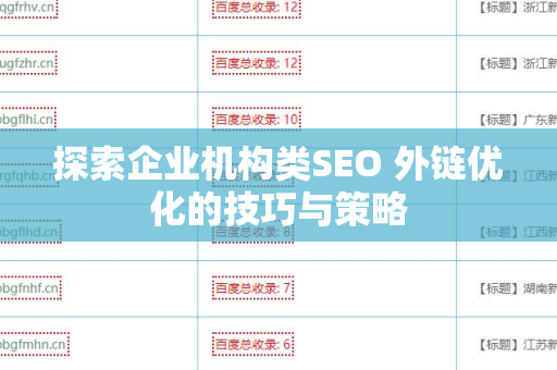 探索企业机构类SEO 外链优化的技巧与策略