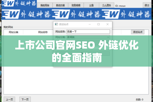 上市公司官网SEO 外链优化的全面指南