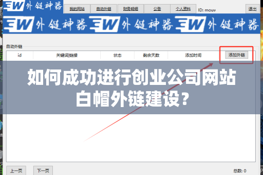 如何成功进行创业公司网站白帽外链建设？