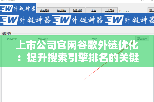 上市公司官网谷歌外链优化：提升搜索引擎排名的关键策略
