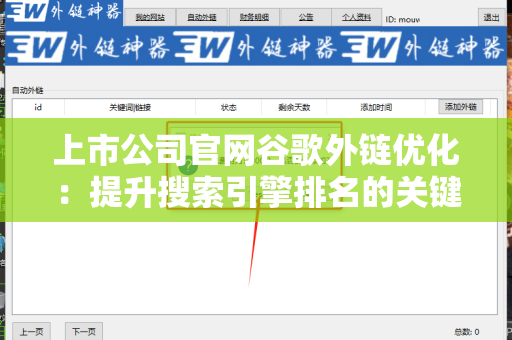 上市公司官网谷歌外链优化：提升搜索引擎排名的关键策略
