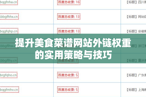 提升美食菜谱网站外链权重的实用策略与技巧