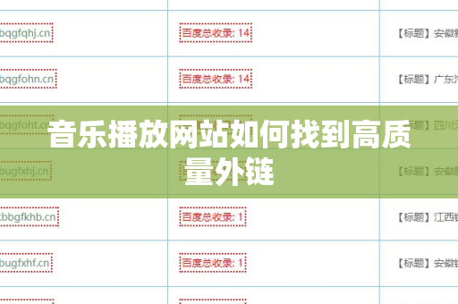 音乐播放网站如何找到高质量外链