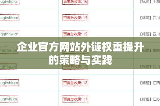 企业官方网站外链权重提升的策略与实践