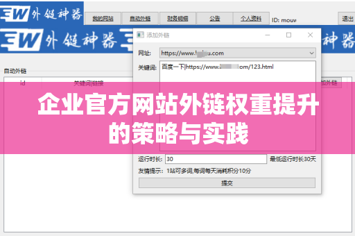 企业官方网站外链权重提升的策略与实践