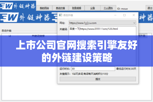 上市公司官网搜索引擎友好的外链建设策略