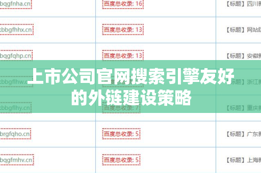 上市公司官网搜索引擎友好的外链建设策略