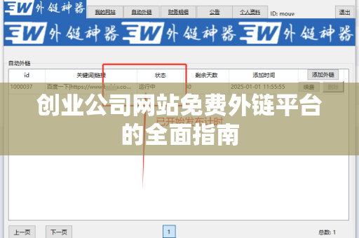 创业公司网站免费外链平台的全面指南