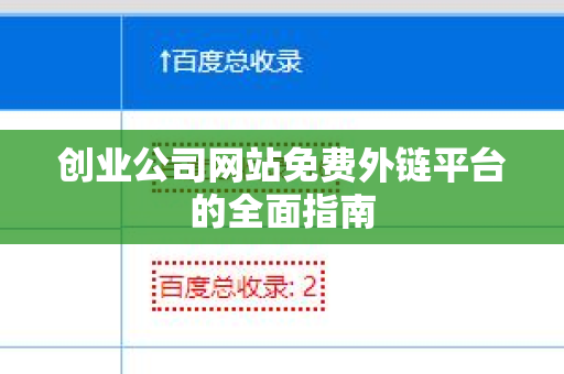 创业公司网站免费外链平台的全面指南