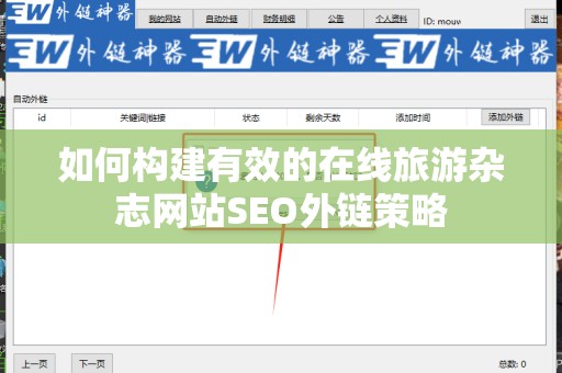 如何构建有效的在线旅游杂志网站SEO外链策略