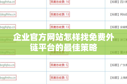 企业官方网站怎样找免费外链平台的最佳策略