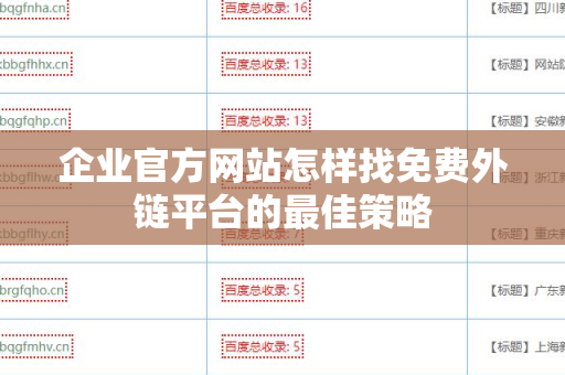 企业官方网站怎样找免费外链平台的最佳策略