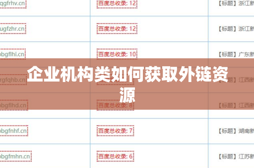 企业机构类如何获取外链资源
