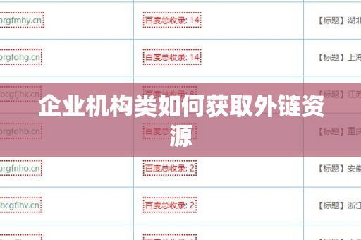 企业机构类如何获取外链资源