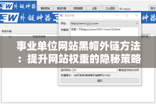 事业单位网站黑帽外链方法：提升网站权重的隐秘策略