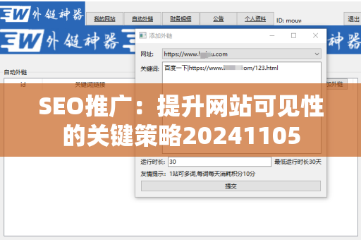 SEO推广：提升网站可见性的关键策略20241105