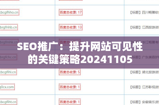 SEO推广：提升网站可见性的关键策略20241105