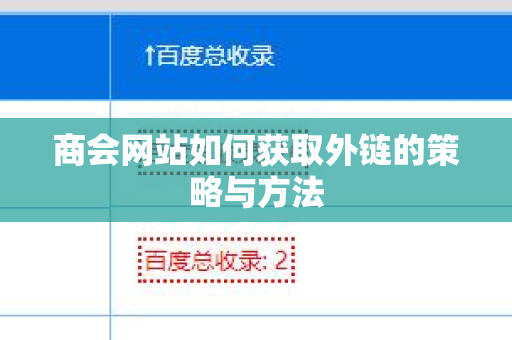 商会网站如何获取外链的策略与方法