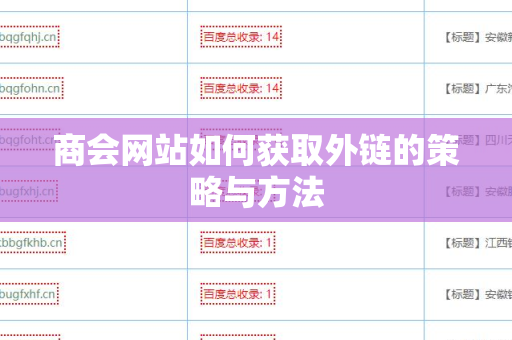 商会网站如何获取外链的策略与方法