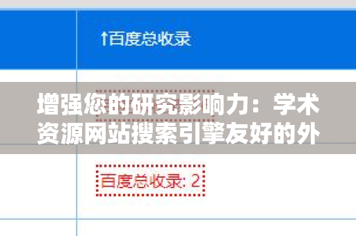 增强您的研究影响力：学术资源网站搜索引擎友好的外链