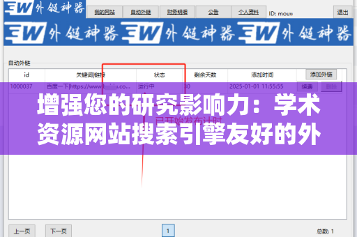 增强您的研究影响力：学术资源网站搜索引擎友好的外链