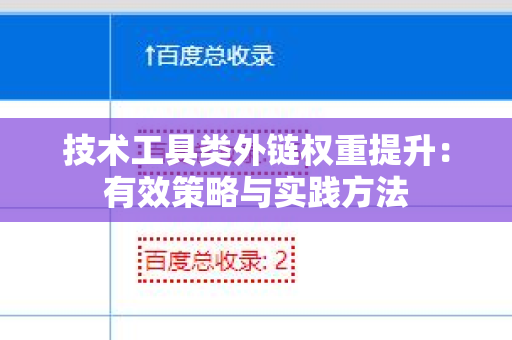 技术工具类外链权重提升：有效策略与实践方法
