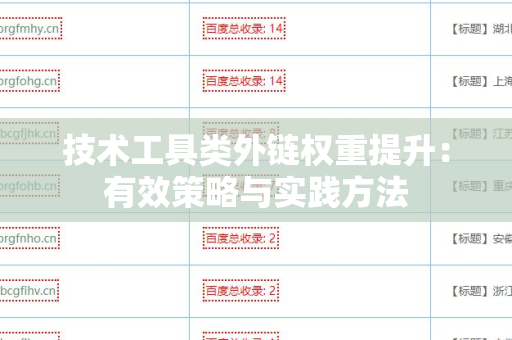 技术工具类外链权重提升：有效策略与实践方法